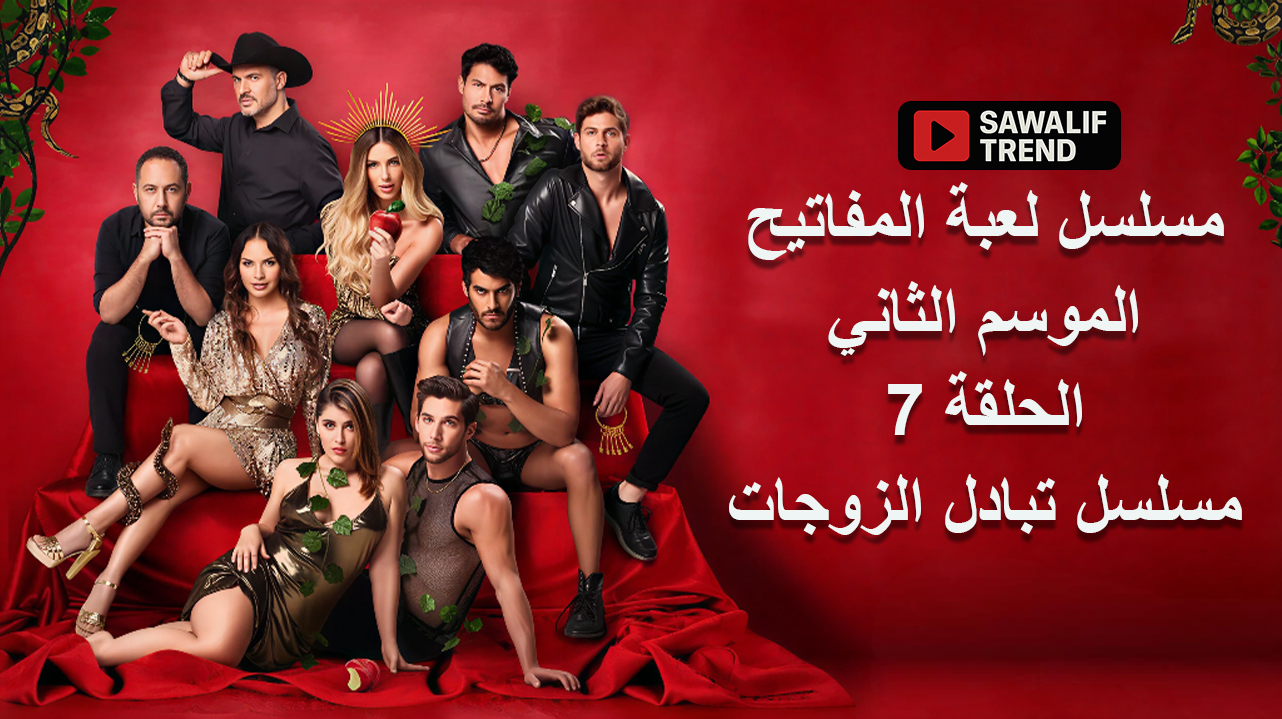 مسلسل لعبة المفاتيح الموسم الثاني الحلقة 7 للكبار +18
