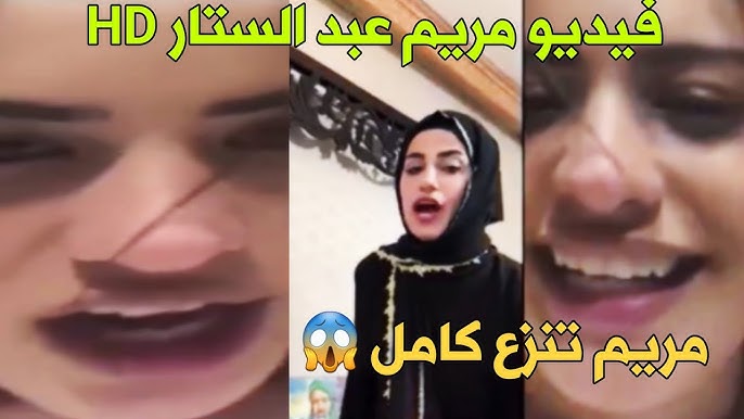 مقطع فضيحة مريم عبد الساتر بدون تشفير كامل