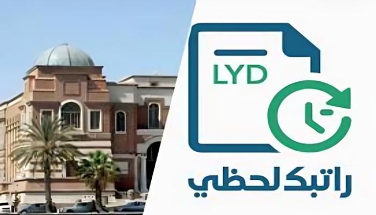 شرح طريقة التسجيل في منظومة الراتب اللحظي ليبيا 2025