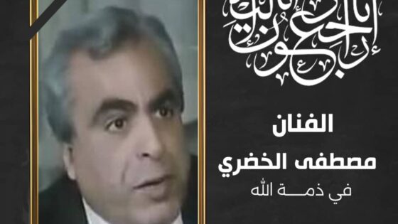 وفاة مصطفى الخضري الفنان المصري