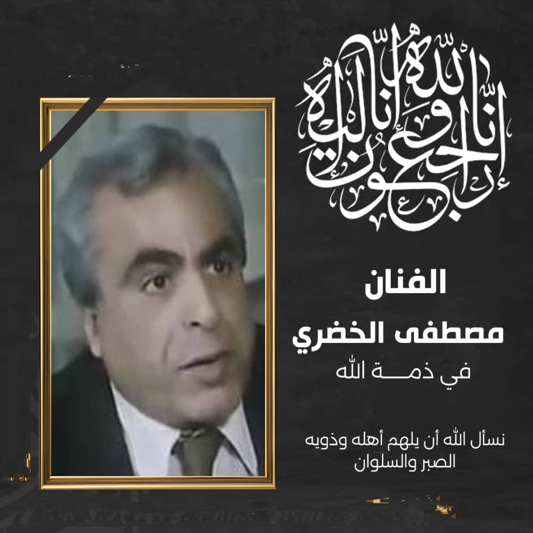 “عاجل” وفاة مصطفى الخضري الفنان المصري