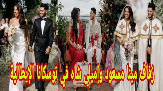 “حصريا” فيديو زفاف مينا مسعود وإميلي شاه في توسكانا الإيطالية