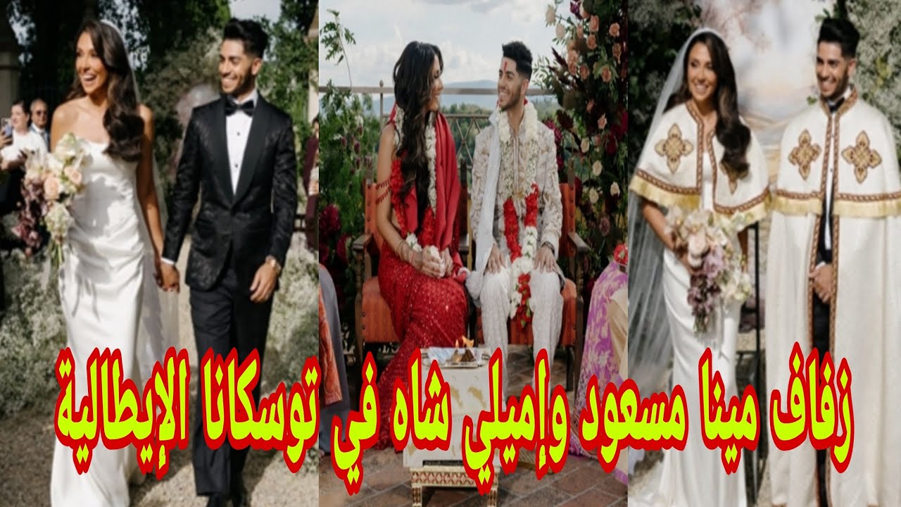“حصريا” فيديو زفاف مينا مسعود وإميلي شاه في توسكانا الإيطالية
