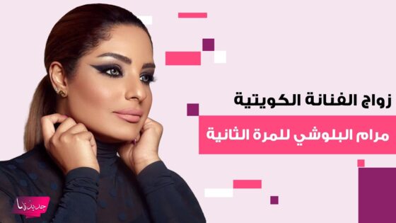 حقيقة زواج مرام البلوشي بعد أشهر من طلاقها: تفاصيل كاملة