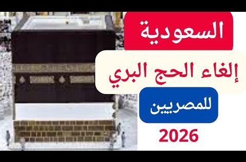 إلغاء الحج البري 2026 في مصر: السبب والتفاصيل