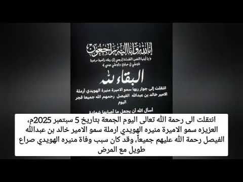 “عاجل” سبب وفاة الأميرة منيرة الهويدي 2025