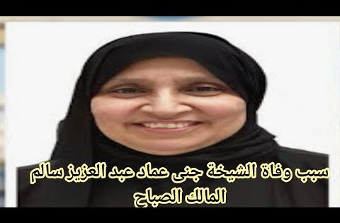 “عاجل” وفاة الشيخة جنى عماد عبد العزيز الصباح