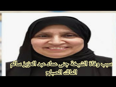 “عاجل” وفاة الشيخة جنى عماد عبد العزيز الصباح