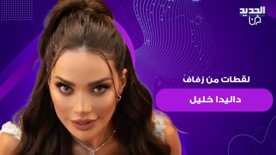 “شاهد حصريا” فيديو حفل زواج داليدا 2025