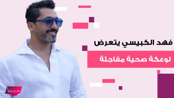 “عاجل” الفنان فهد الكبيسي يتعرض لوعكة صحية مفاجئة