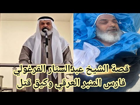 “عاجل” قتل الشيخ عبد الستار القرغولي إمام جامع كريم الناصر