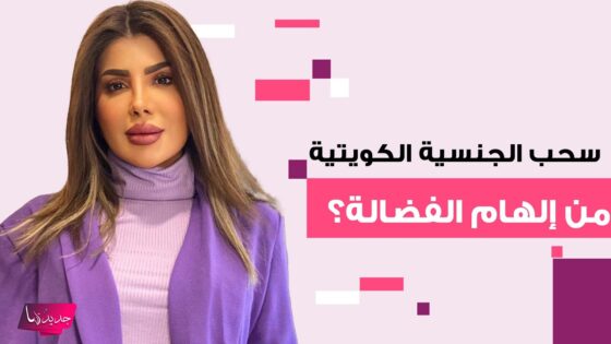 سحب الجنسية الكويتية من إلهام الفضالة: تفاصيل الشائعة الغريبة!