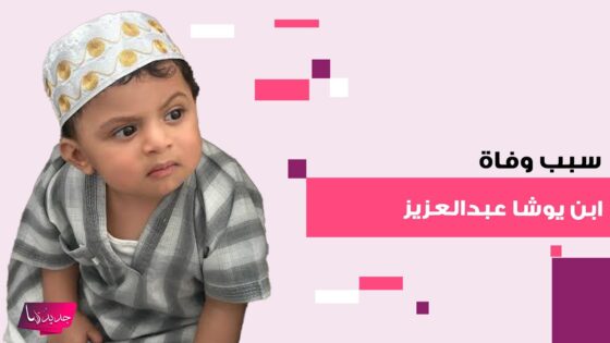 “عاجل” سبب وفاة الطفل عساف ولد يوشا عبدالعزيز وموسى بن تركي