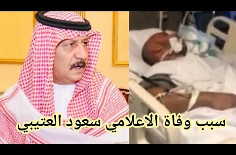 “عاجل” سبب وفاة سعود العتيبي الإعلامي السعودي