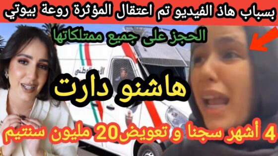 “عاجل” حقيقة اعتقال روعة بيوتي المؤثرة المغربية