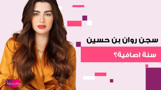 تمديد سجن روان بن حسين سنة إضافية حقيقة أم إشاعة؟