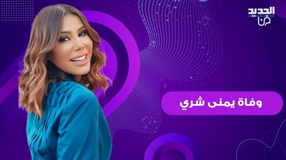 “عاجل” سبب وفاة يمنى شري الإعلامية اللبنانية