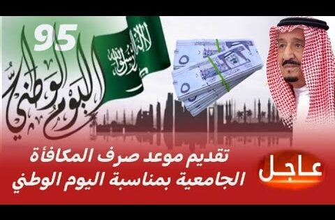 ‏حقيقية تقديم موعد صرف المكافأة الجامعية بمناسبة اليوم الوطني السعودي 95: تفاصيل كاملة