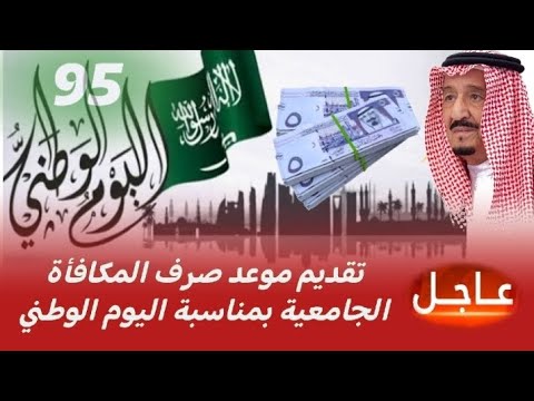 ‏حقيقية تقديم موعد صرف المكافأة الجامعية بمناسبة اليوم الوطني السعودي 95: تفاصيل كاملة