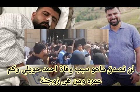 “عاجل” سبب وفاة المنشد أحمد حويلي 2025