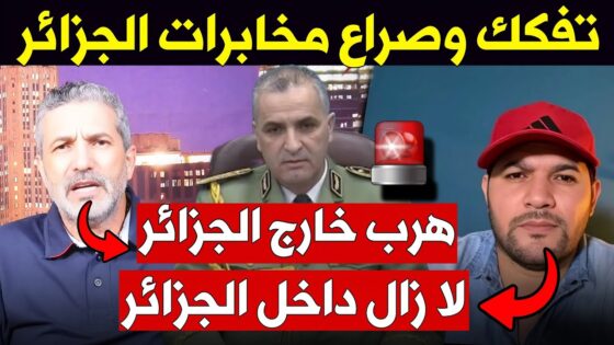 “عاجل” سبب فرار ناصر الجن مسؤول الاستخبارات الداخلية بالجزائر 2025