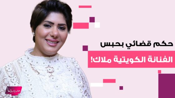 تفاصيل حكم الفنانة ملاك الكويتية: حبس وغرامة!!