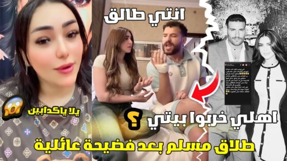 “عاجل” سبب طلاق مسلم ويارا تامر 2025