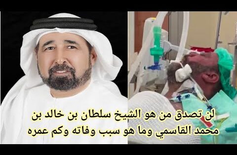 “عاجل” سبب وفاة الشيخ سلطان بن خالد القاسمي