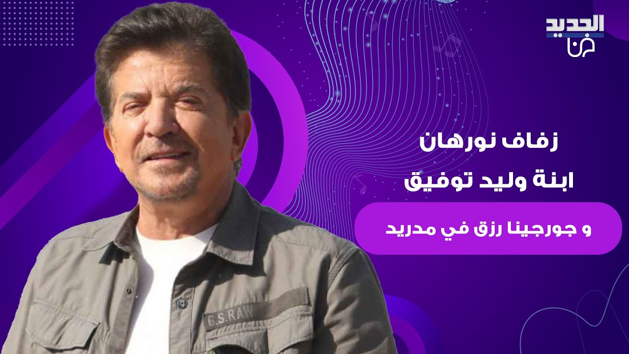 “شاهد حصريا” فيديو زواج نورهان ابنة وليد توفيق في مدريد 2025