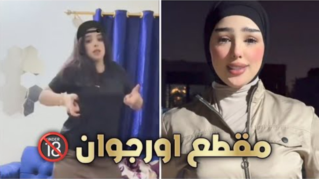 فيديو فضيحة ارجوان علي في العراق