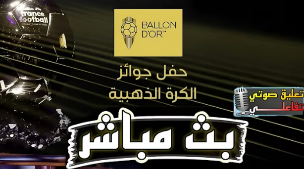 فيديو حفل توزيع جوائز الكرة الذهبية