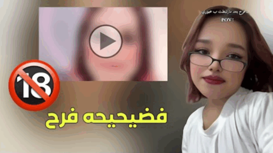 فيديو فضيحة فرح عضله وعبوري