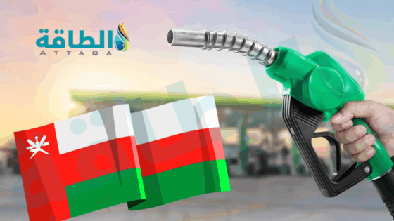 أسعار الوقود في سلطنة عمان لشهر أكتوبر