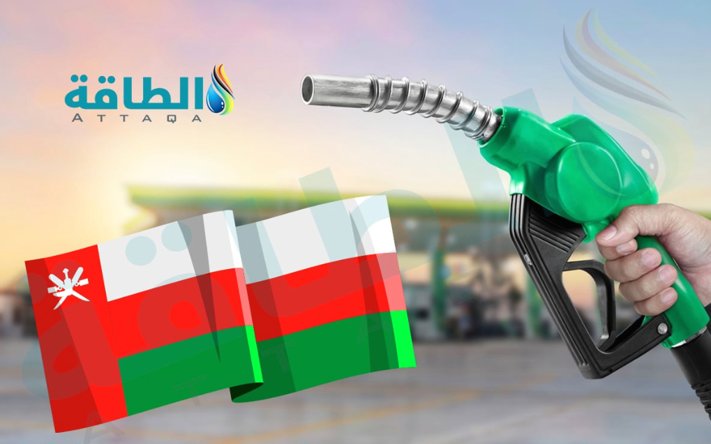 “تسريبات” أسعار الوقود في سلطنة عمان لشهر أكتوبر تشرين الأول 2025