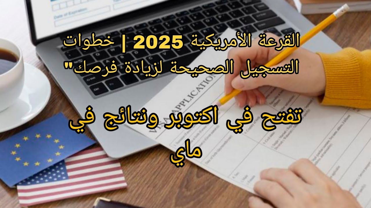 شرح طريقة التسجيل في قرعة الهجرة الأمريكية 2026-2025 خطوة بخطوة