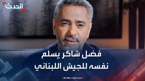 “عاجل” فضل شاكر يسلم نفسه للسلطات اللبنانية