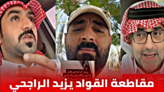 “شاهد حصريا” مقطع يزيد الراجحي عن الضمان 2025 كامل