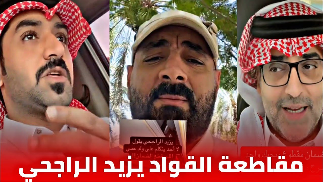 “شاهد حصريا” مقطع يزيد الراجحي عن الضمان 2025 كامل