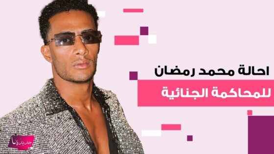 حقيقة إحالة محمد رمضان للمحاكمة الجنائية 2025: تفاصيل كاملة