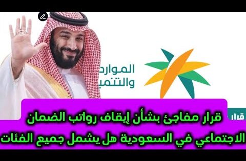 إيقاف الضمان الاجتماعي في السعودية 2025 حقيقة أم إشاعة؟