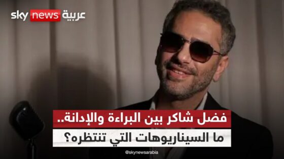 صدور براءة الفنان فضل شاكر: تفاصيل كاملة