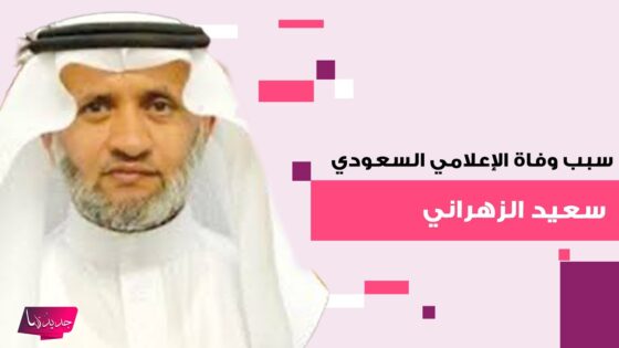 “عاجل” وفاة سعيد الزهراني الإعلامي السعودي