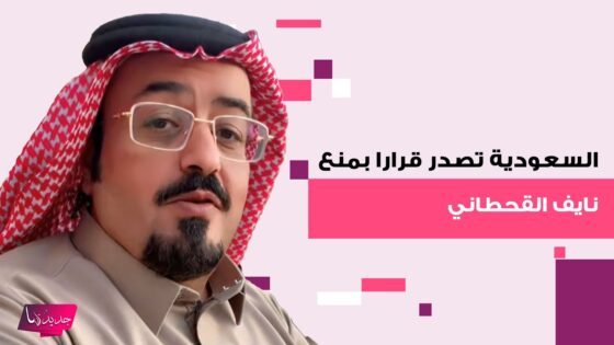“عاجل” سبب منع نايف القحطاني من الظهور الإعلامي 2025