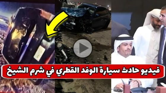 “حصريا” فيديو حادث الوفد القطري في شرم الشيخ 2025
