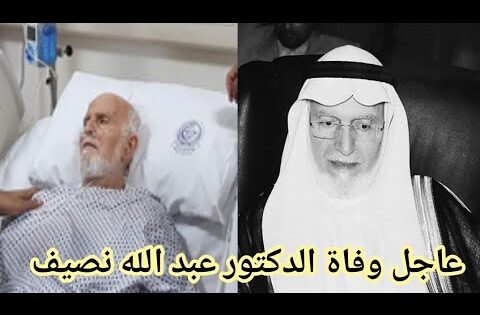 “عاجل” وفاة عبد الله نصيف الأمين العام لرابطة العالم الإسلامي السابق