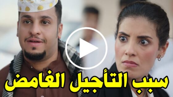 “عاجل” سبب تأجيل عرض مسلسل بنات البومب 2025