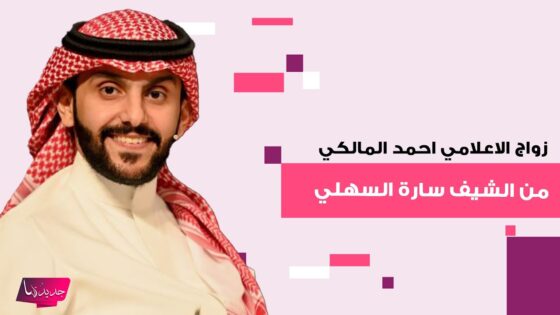 “حصري” فيديو زواج احمد المالكي والشيف سارة السهلي 2025