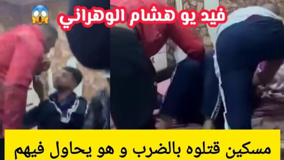 “فقط من هنا” مشاهدة فيديو هشام الوهراني في بوسماعيل تليجرام 2025