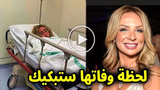 “عاجل” وفاة الإعلامية المصرية فيفيان الفقي