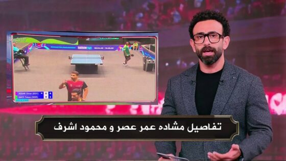 شاهد.. فيديو مشاجرة لاعبي منتخب مصر لتنس الطاولة ببطولة أفريقيا 2025